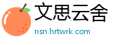 文思云舍